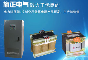 可根據控制變壓器的大小容量的把控制元器件進(jìn)行兩個(gè)部分來(lái)控制和使用，大家都應該知道電焊機，電焊機在電焊的時(shí)候用到電流是非常大電壓卻非常的小，也可以說(shuō)它是一個(gè)變壓器，把高壓轉變成低壓，它一直都是保持著(zhù)很大的電流輸出。不管是什么設備都會(huì )遇到問(wèn)題，而在使用控制變壓器的時(shí)候就會(huì )出現燒毀的情況，大多數的人還不清楚這是什么原因導致的，下面就讓旗正來(lái)講解一下控制變壓器被燒毀的幾個(gè)因素吧。